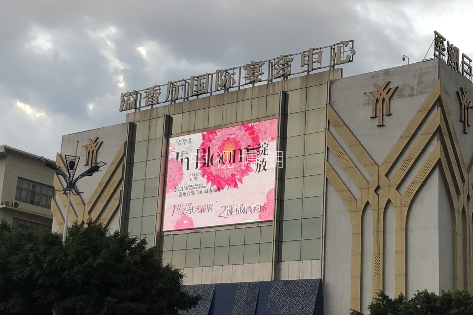 温州LED大屏广告-温州溢香厅国际宴会中心屏广告-温州地标广告