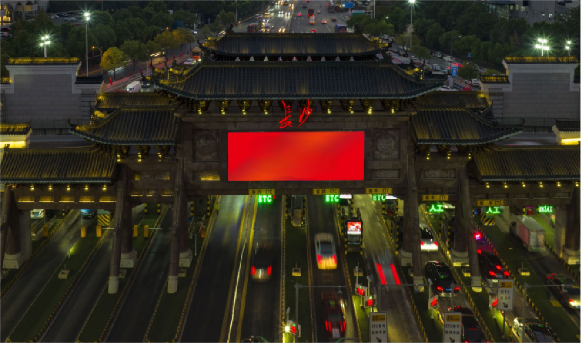 长沙LED大屏广告-长沙收费站LED屏广告-长沙地标广告