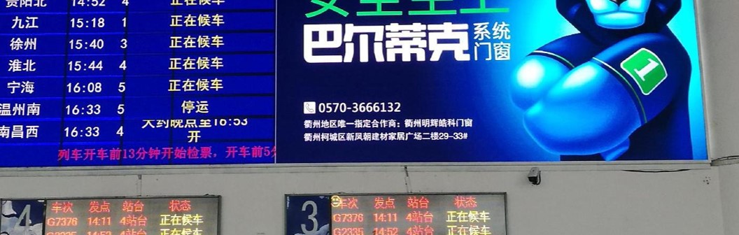 高铁广告-候车厅迎面中央LED屏