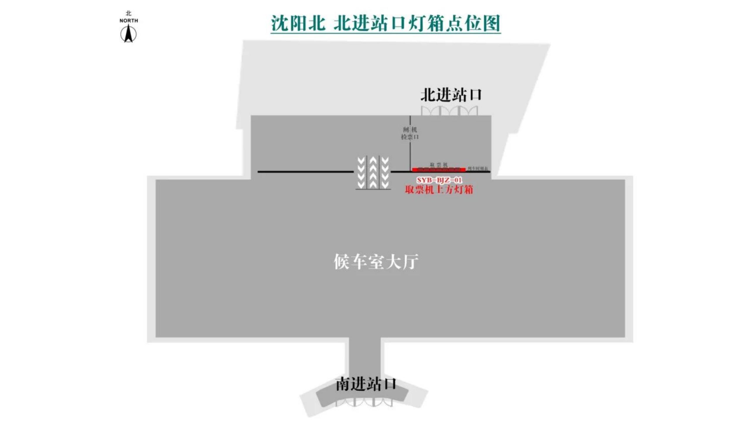 沈阳北站广告-北进站口灯箱点位图