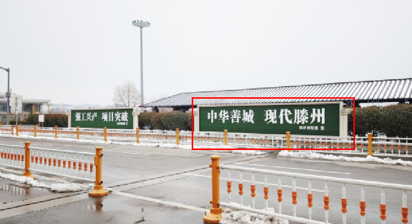 滕州东站广告-落客平台西侧南起1号看板