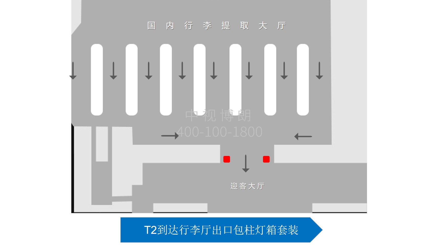 北京首都机场广告-T2到达行李厅出口包柱灯箱套装位置图