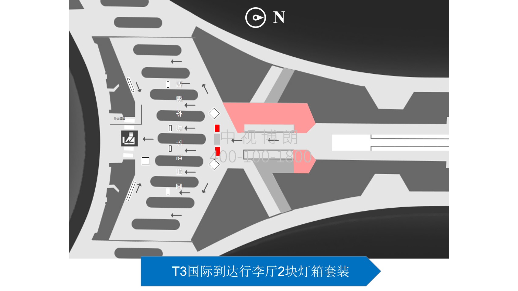 北京首都机场广告-T3国际到达行李厅灯箱套装位置图