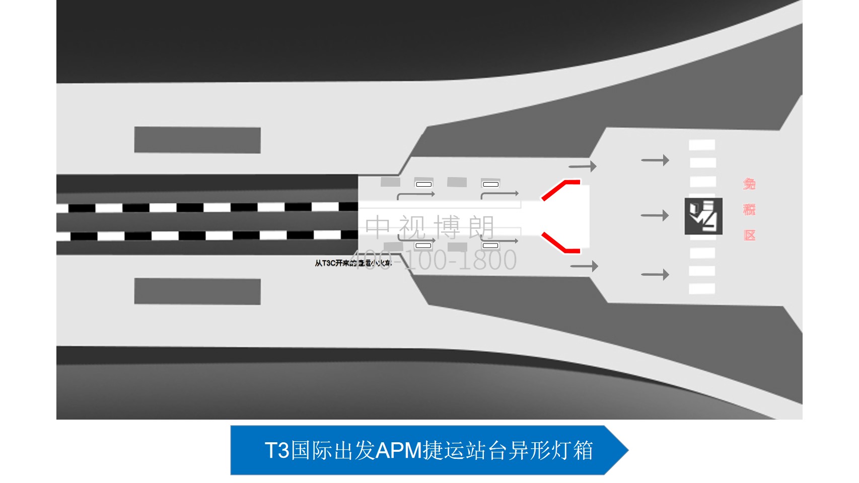 北京首都机场广告-T3国际出发捷运站台异形灯箱位置图