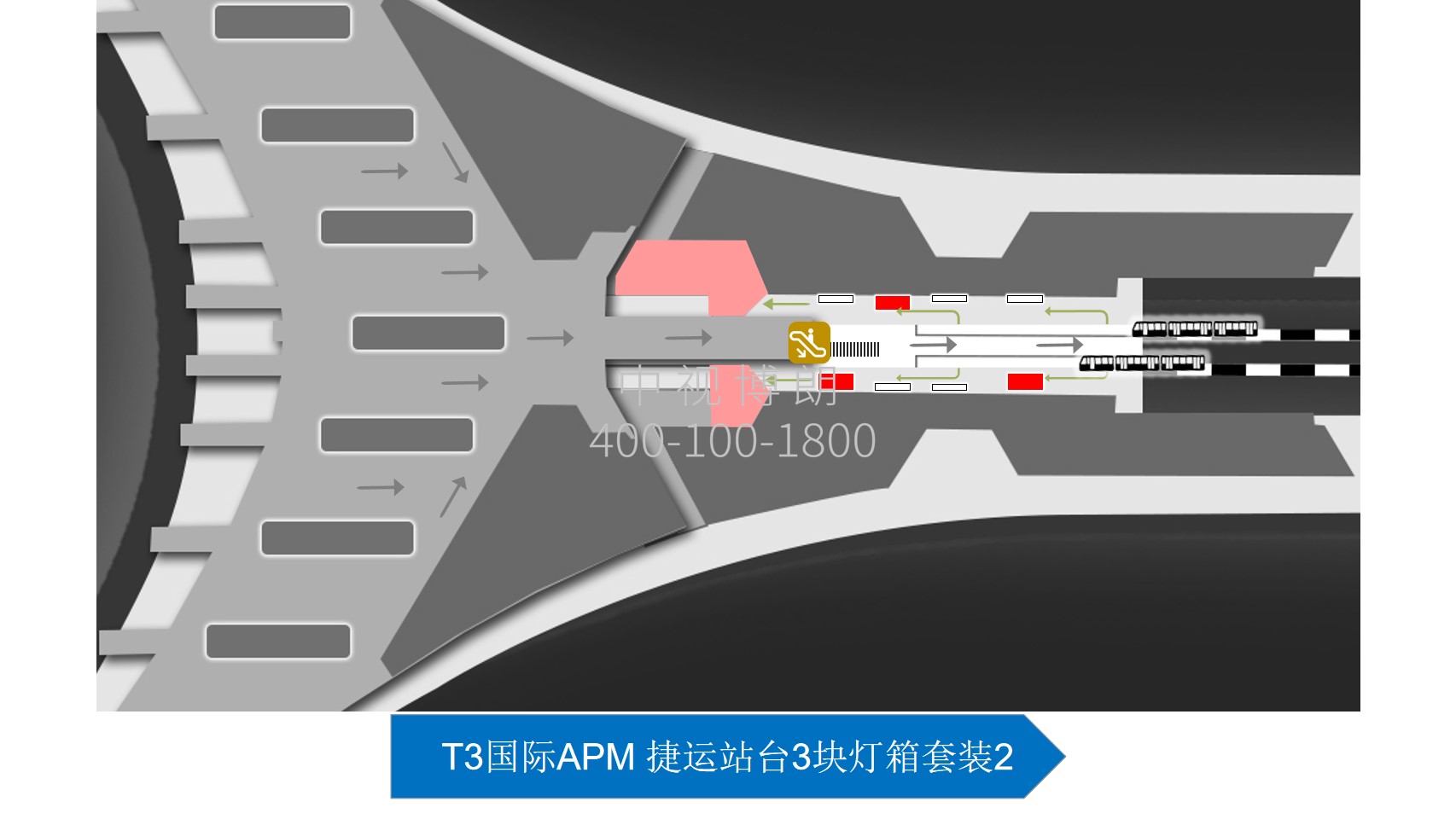 北京首都机场广告-T3国际APM 捷运站台灯箱套装2位置图