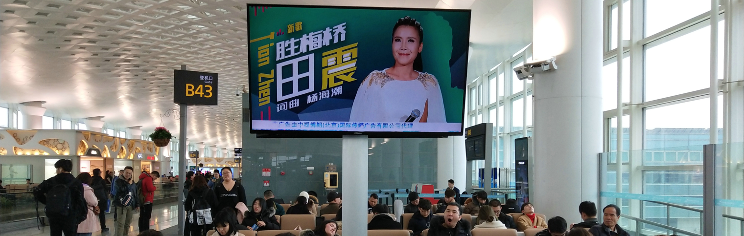 机场广告-T3出发全覆盖联排屏幕