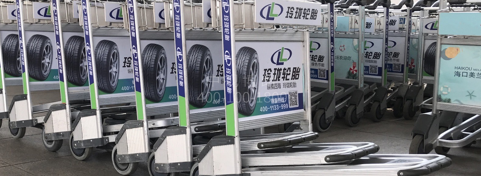 海口美兰机场广告-T1航站楼大手推车