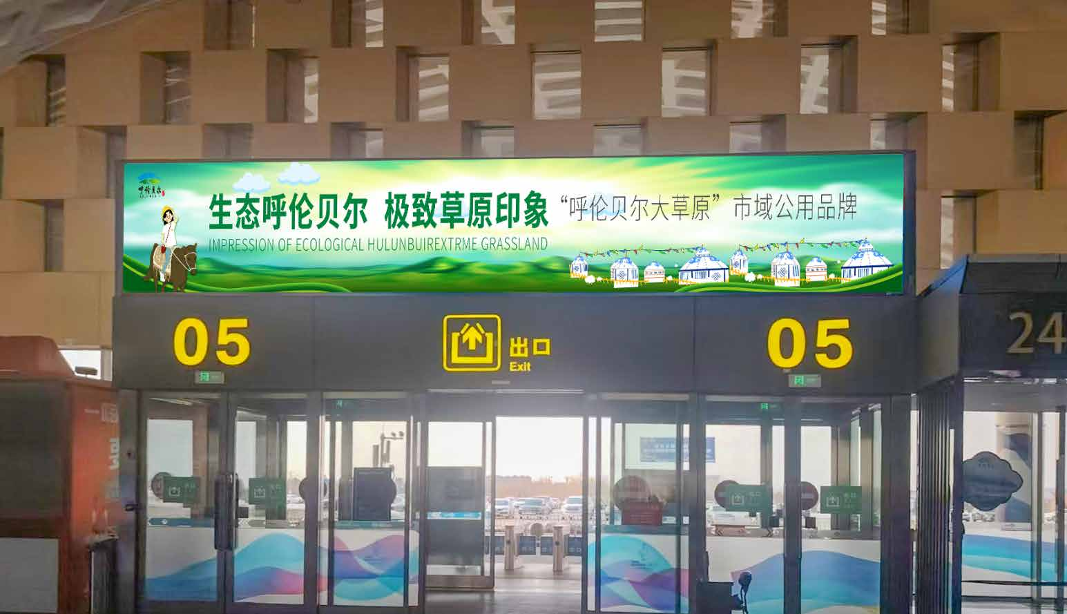 呼伦贝尔海拉尔机场广告-5号出入口立式灯箱
