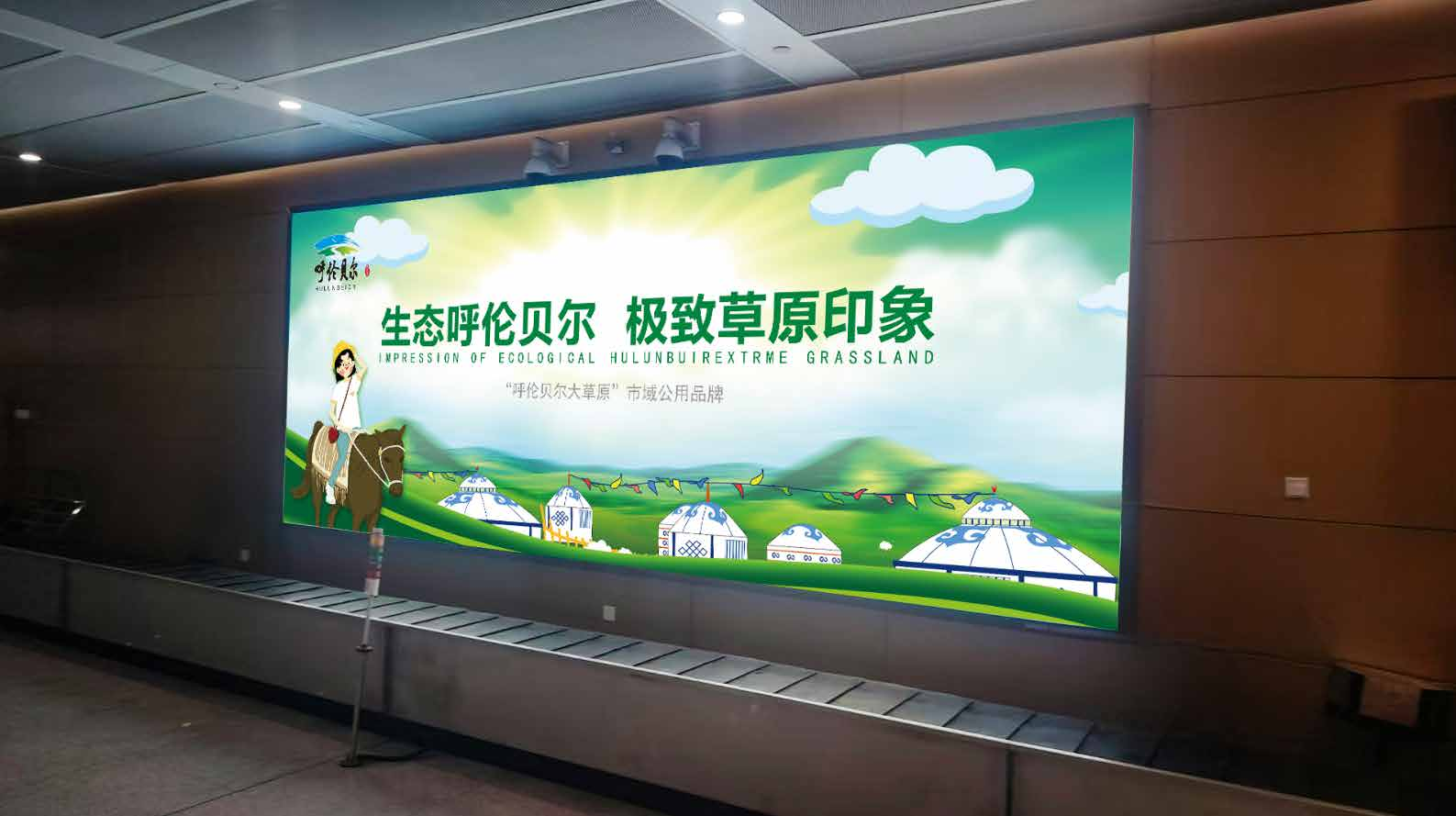 呼伦贝尔海拉尔机场广告-到达行李厅灯箱111