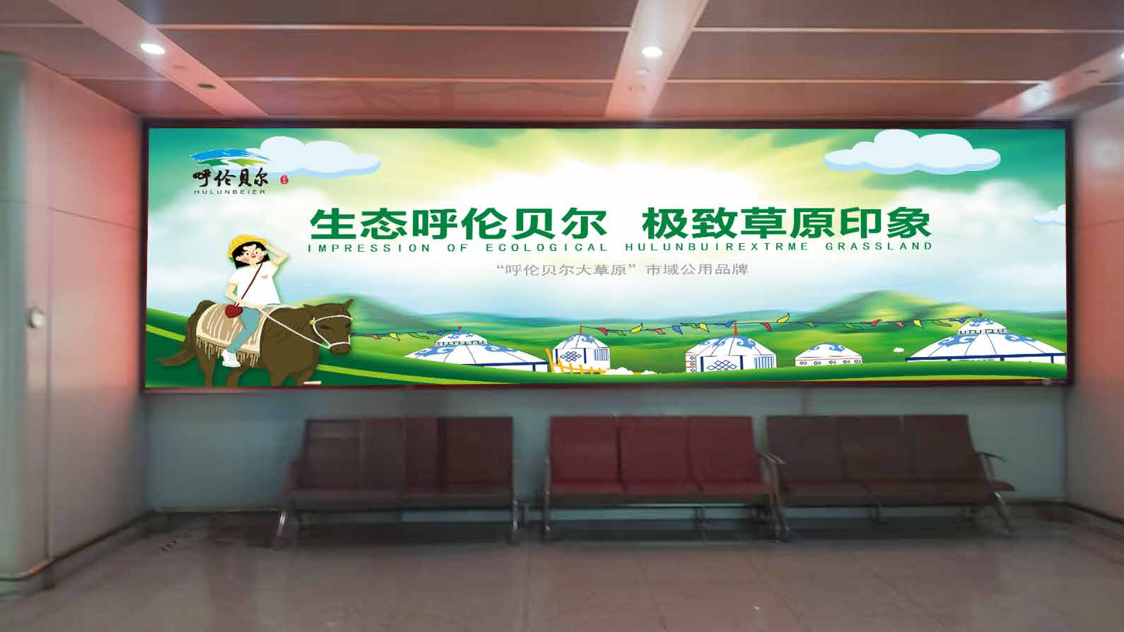 呼伦贝尔海拉尔机场广告-到达行李厅灯箱114
