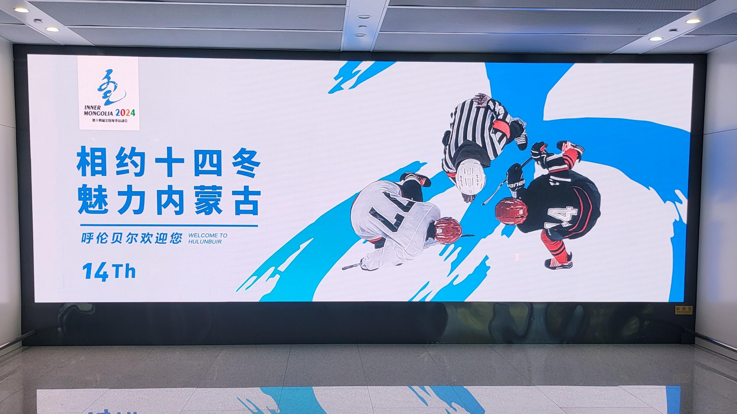 呼伦贝尔海拉尔机场广告-到达行李厅LED屏