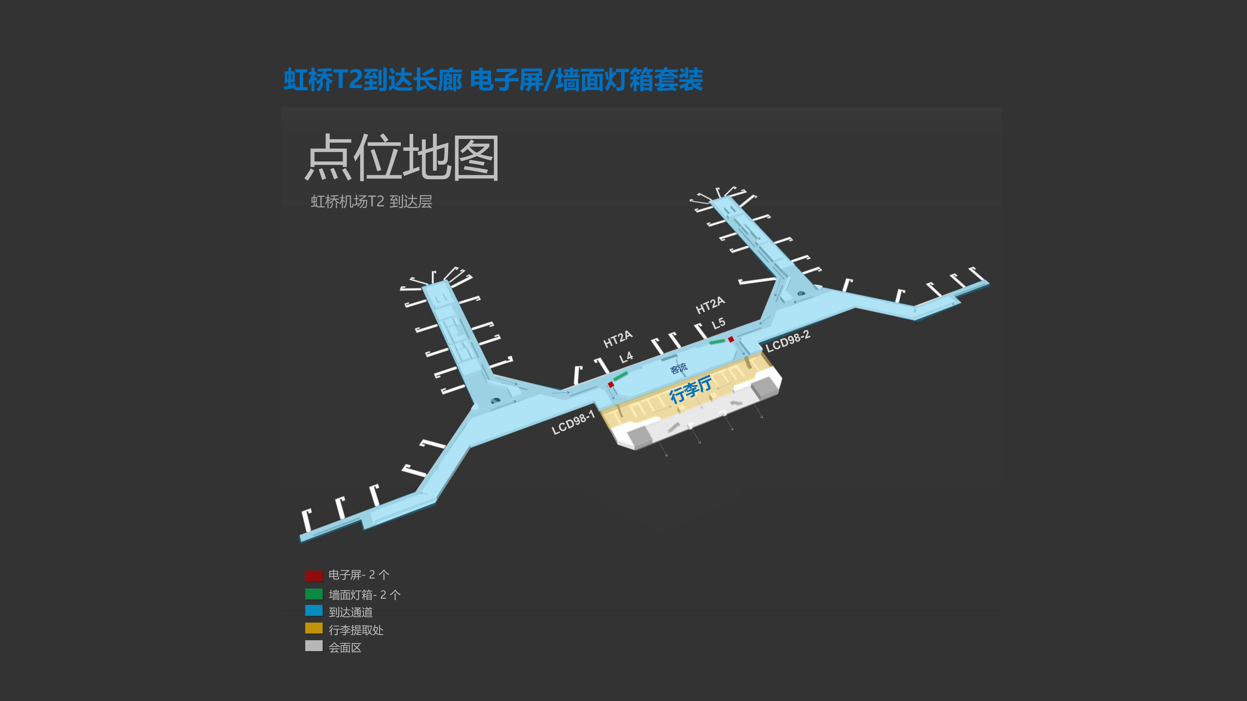 上海机场广告-虹桥T2到达长廊电子屏墙面灯箱位置图