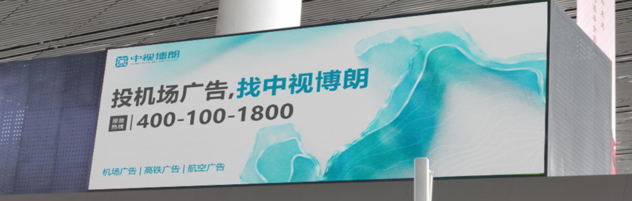机场广告-国内出发值机厅灯箱1