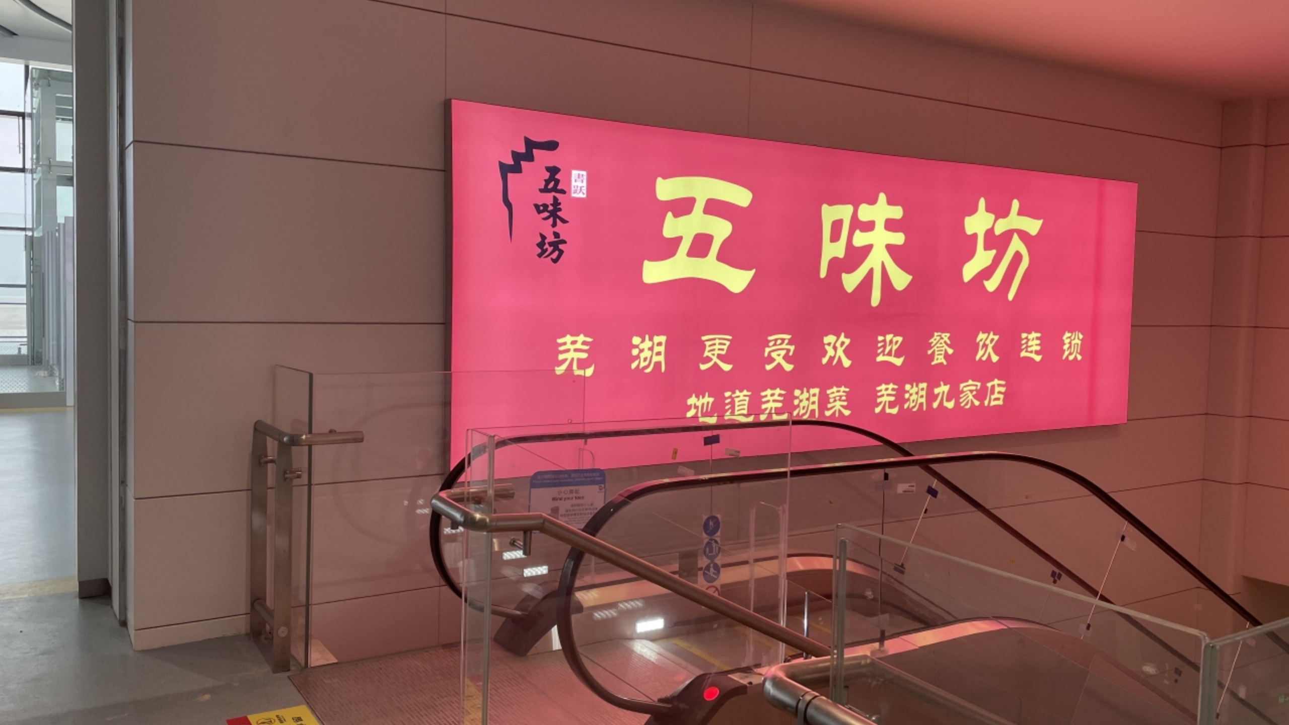 芜湖机场广告-出发候机厅扶梯右侧灯箱D20