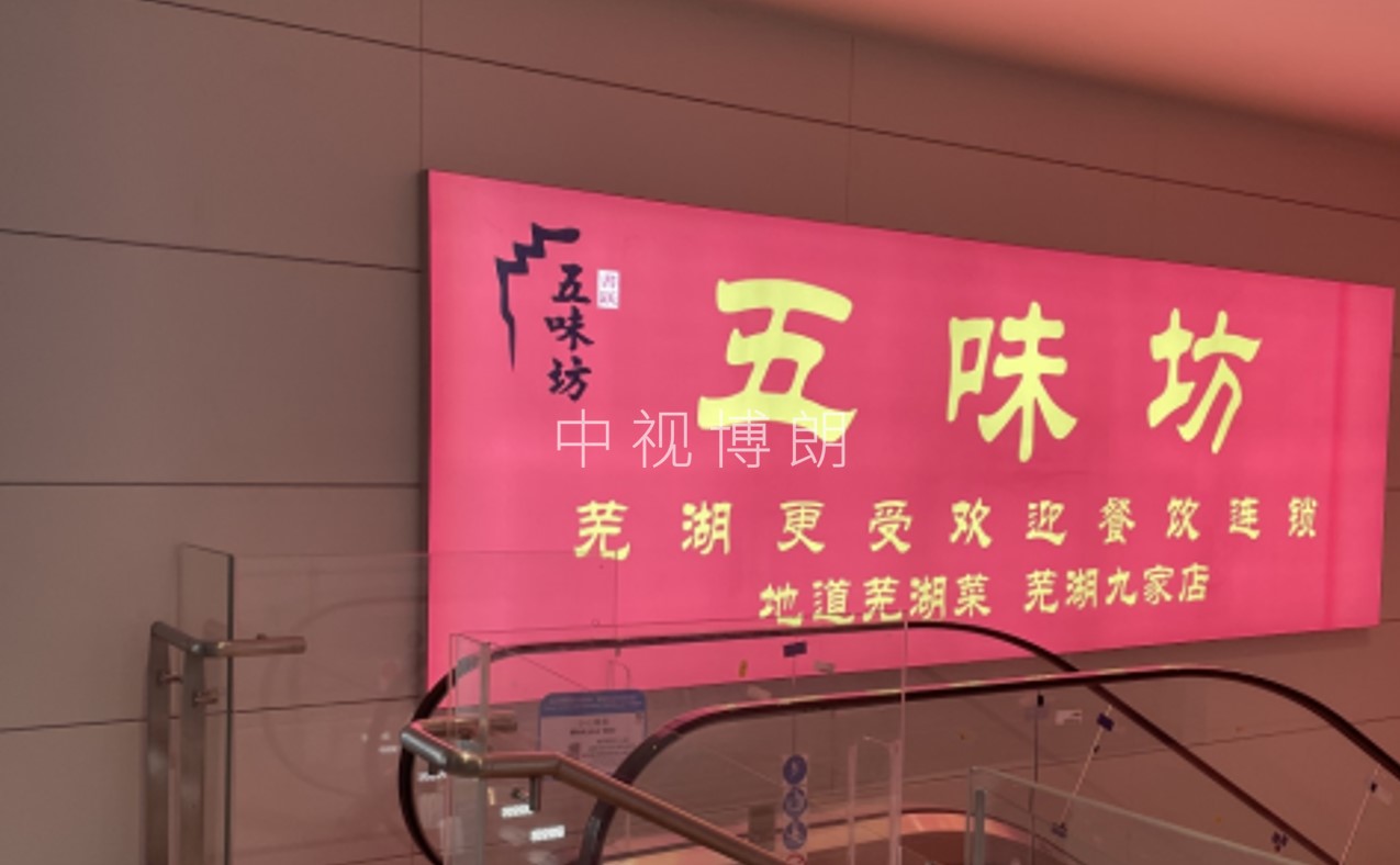 芜湖机场广告-出发扶梯处灯箱