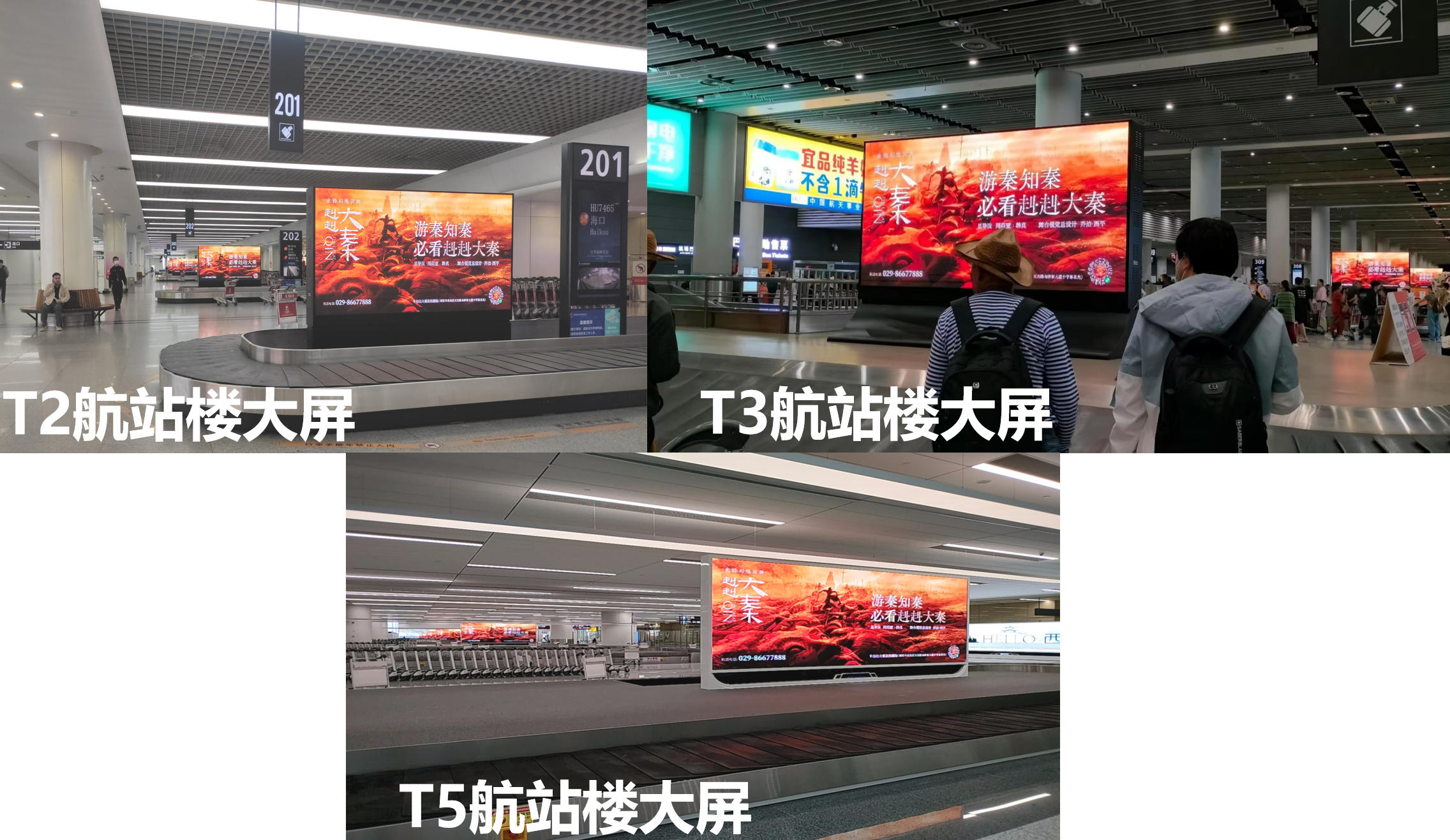 西安咸阳国际机场广告-T2/T3/T5国内到达行李厅LED屏套装