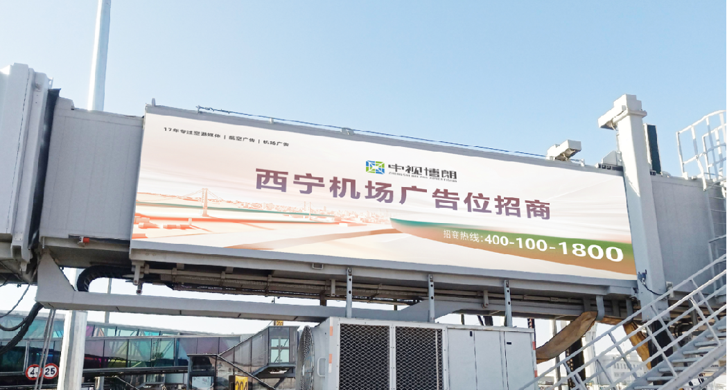 西宁曹家堡机场广告-廊桥外侧贴膜套装
