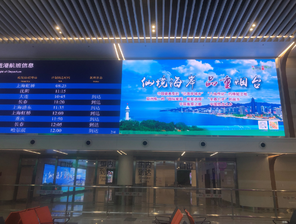 烟台蓬莱机场广告-国内到达迎客厅LED大屏