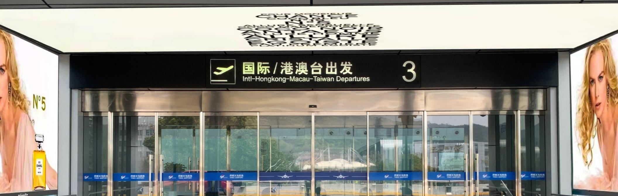机场广告-国际出发入口灯箱ID9
