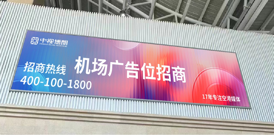 扎兰屯机场广告-出发值机岛上方灯箱D004