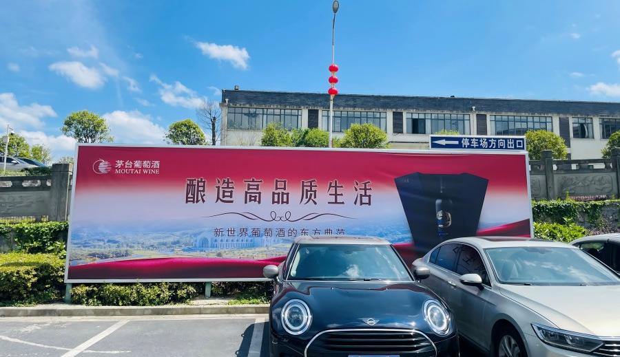 遵义茅台机场广告-航站楼前停车场出口灯箱3